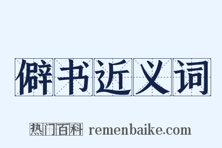 僻书近义词是什么意思的图片